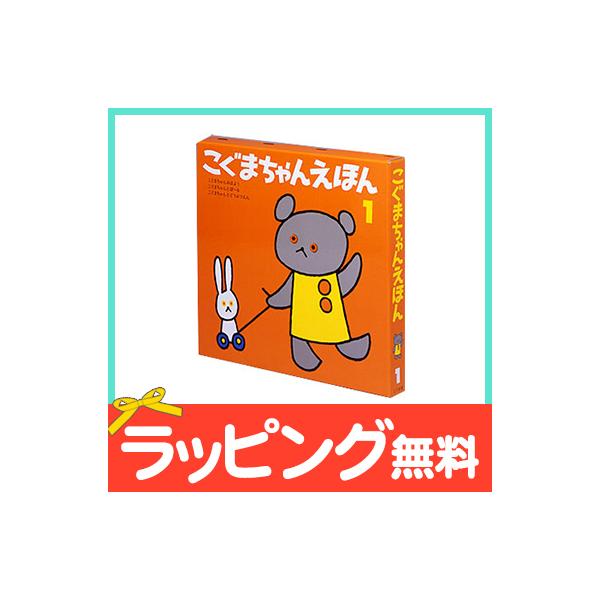 こぐまちゃん 絵本 知育玩具の人気商品 通販 価格比較 価格 Com