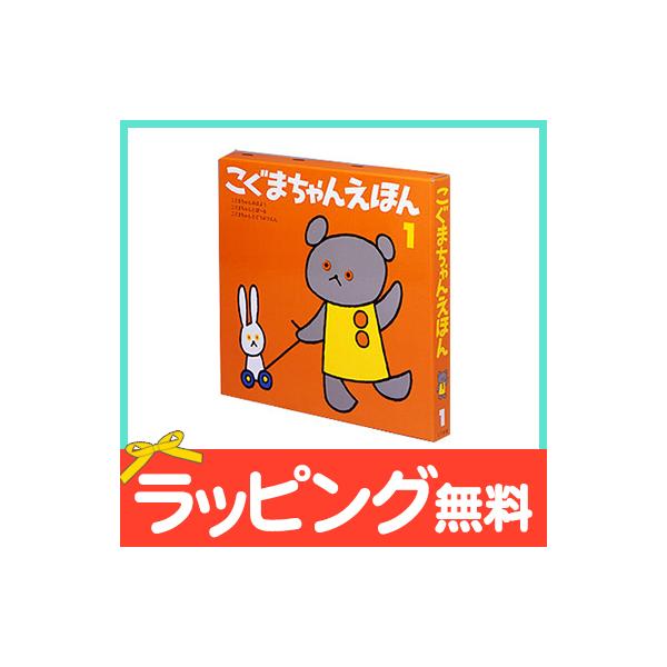 【大人から子供まで大人気のこぐまちゃんシリーズ！！】誰でも一度は読んだことのあるこぐまちゃんシリーズ　3冊セット　第1集贈り物にも最適です。［セット内容］こぐまちゃん　おはようごぐまちゃんとボールこぐまちゃんとどうぶつえん対象年齢：0歳位〜...