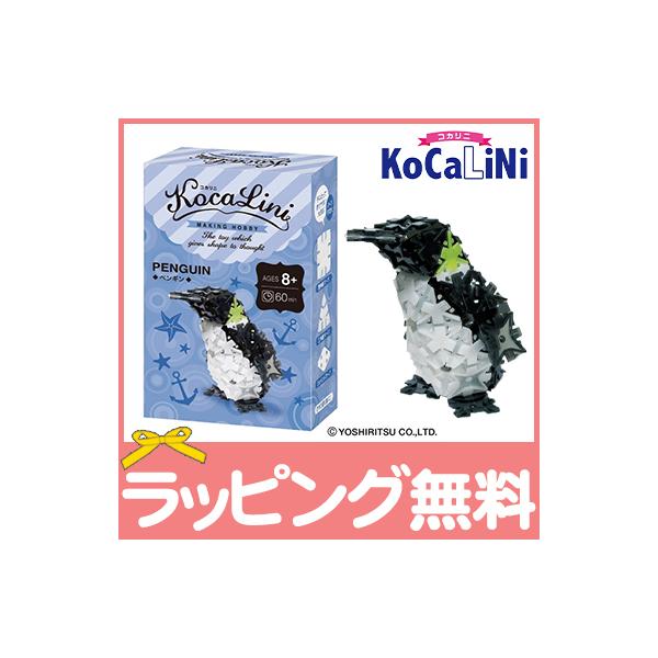 KoCaLiNi コカリニ ペンギン 8歳〜 生き物 知育 玩具 ブロック 小学生