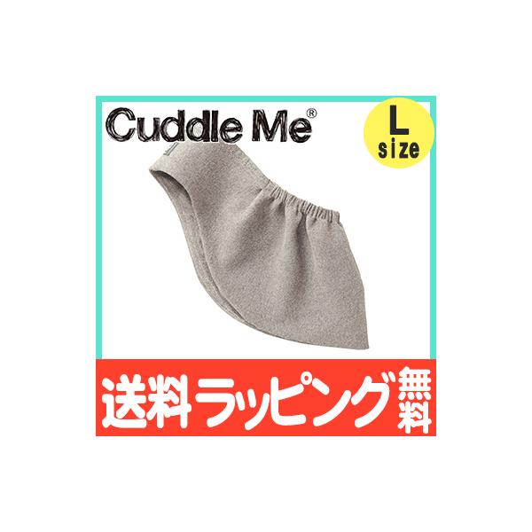 カドルミー Cuddle Me スリング 新生児 ニットのスリング ソリッド 杢ライトグレー Lサイズ 抱っこ紐 抱っこひも