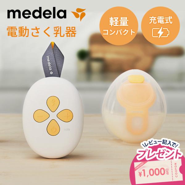 メデラ 搾乳器 ソロ ハンズフリー電動さく乳器 正規品 搾乳機 さく乳器 コンパクト 便利 持ち運び 軽量 お手入れ簡単 ママ ベビー 赤ちゃん
