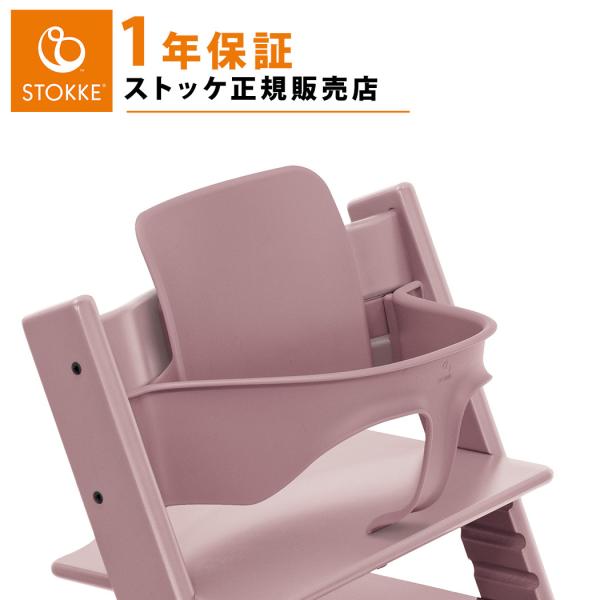 トリップトラップ ストッケ ベビーセット ヘザーモーヴ STOKKE TRIPP