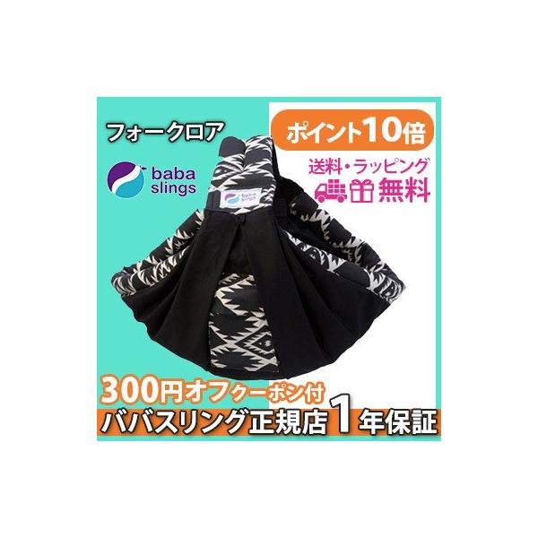 大人気スリング、ババスリングがアメリカの安全基準ASTM F2907-15を取得!立体ポケットになりました。ババスリングは抱っこをファッションにするだっこ紐。大人気です！ オーストラリア生まれのベビースリング(抱っこひも)。ババスリングのベ...