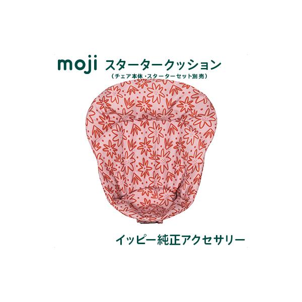 他サイト： モジ moji スターター・クッション フラワー ハイチェア オプション moji専用クッションの商品画像
