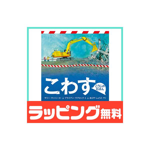 こうじのえほん こわす 福音館書店 絵本 えほん 3歳 小学生