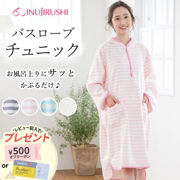 【バスローブチュニック】バスタオルを巻くより簡単、頭からさっとかぶるだけ！赤ちゃんとのお風呂の後、出来るだけ早く赤ちゃんのお世話をしてあげたい、そんな時に素早く着用できて、さっと水分を吸収、とっても便利なバスローブチュニック。・妊婦さんも着...