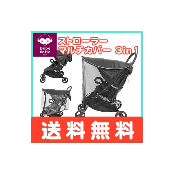 他サイト： ベベフォーリエ ストローラー マルチカバー 3in1 ブラック T-REX Bebe folie ベビーカー レインカバー 日よけ サンシェード 虫よけの商品画像