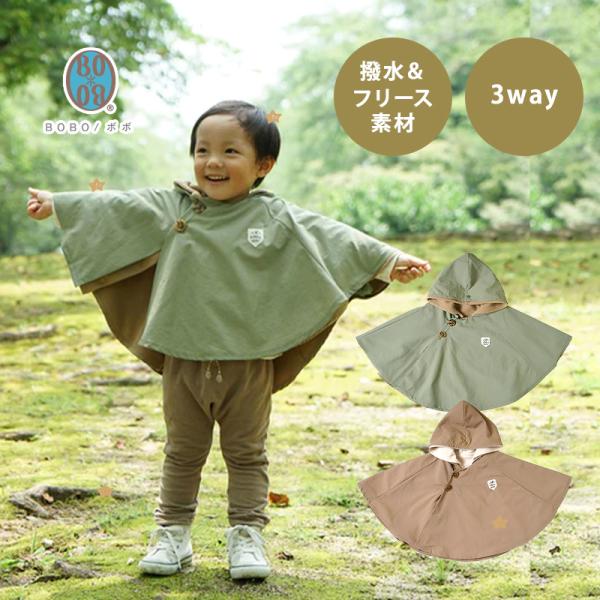 【3wayで使えるベビーマント。】撥水素材のアウターを1枚で、肌寒い日には、フリース素材のライナーをマントとして。2枚重ねて着れば、寒さをしのぐ暖かいマントになります。アウターのマントは背中部分に収納ポケットがついているため、コンパクトに折...