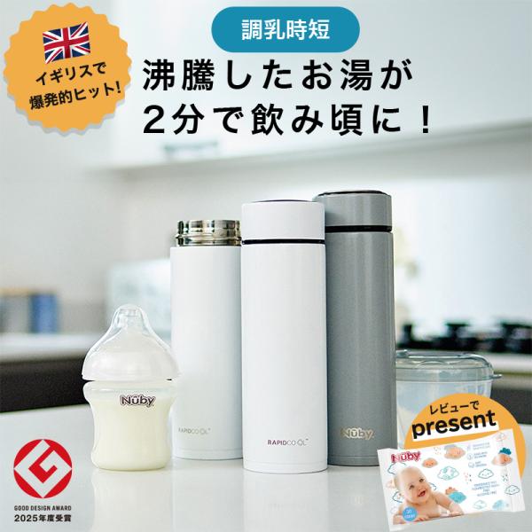 Nuby UKで爆発的ヒット！1ヶ月で4万本の実績を記録した調乳用ステンレスボトル！使い方は簡単！RapidCool に沸騰したお湯と粉ミルクを入れてシェイクするだけ。約2〜5分でミルクが授乳に適した温度に冷めます。（※お湯の量によります。...