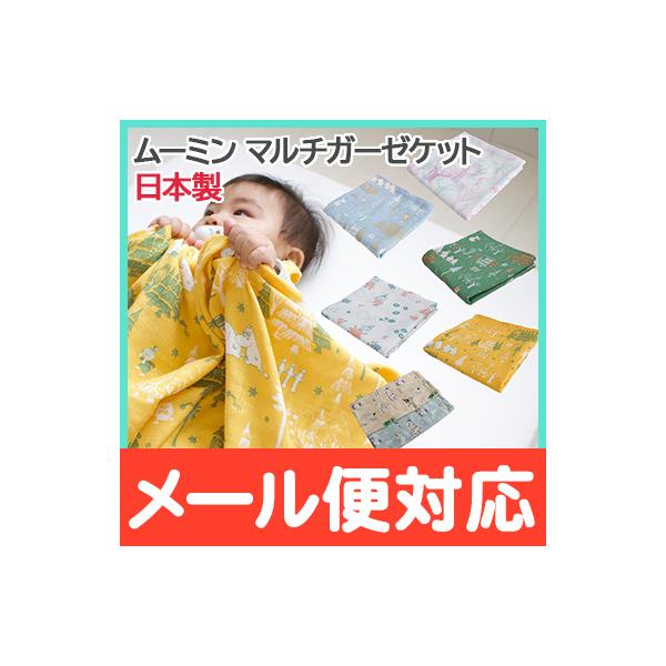 世界中で愛される「ムーミン」のキャラクター！日本製のふんわり柔らかダブルガーゼケット。使い方は様々で、おくるみや授乳ケープとしてもお使いいただけます。軽くてコンパクトだからお出かけ先でもかさばりません。■サイズ:W100×H100cm■素材...