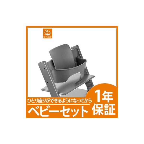 ストッケ トリップトラップ ベビーセット ストームグレー STOKKE TRIPP