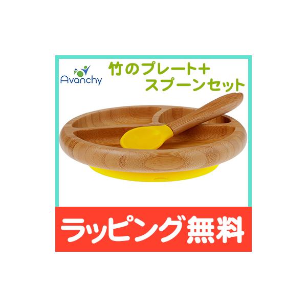 他サイト： アヴァンシー Avanchy 竹のプレート+スプーンセット イエロー 吸盤付き 離乳食 食器セット 竹食器 ベビー ランチプレート 食器 アバンシーの商品画像