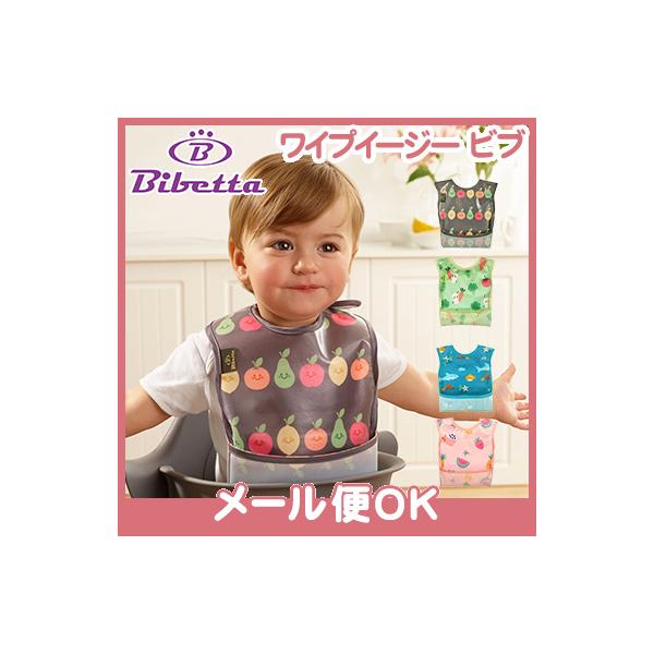 イギリスで人気のお食事エプロン！柔らかく軽量で油汚れも拭き取れる、離乳食に最適のビブ●イギリス生まれのビベッタ　ワイプイージー（Wipeezee(R)）ビブは、離乳食をスタートしたばかりの小さなお子様が使うのにピッタリサイズのビブです。汚れ...