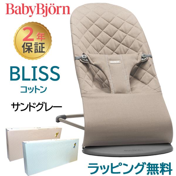 ベビービョルン バウンサー ブリス サンドグレー BabyBjorn bliss コットンベビービョルンのシッターバランスのBlissシリーズ。基本的な機能はバランスソフトと同じ、ぴったり立体裁断シートで、ママに抱きしめられているような感覚...