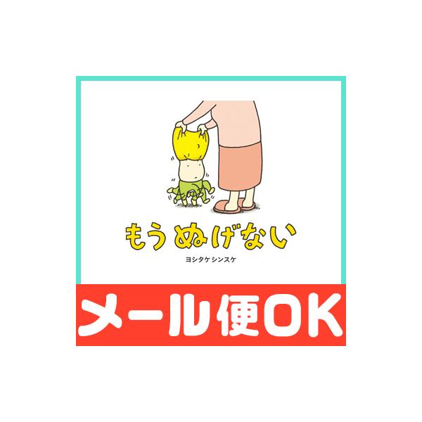 もう ぬげないでも、なんとかなりそうな気もするふくがぬげなくたって、なんとかなる!?人生の悩みごとは、ヨシタケ流ユーモアでのりこえよう!ふくがひっかかってぬげなくなって、もうどれくらいたったのかしら。このままずっとぬげなかったらどうしようヨ...