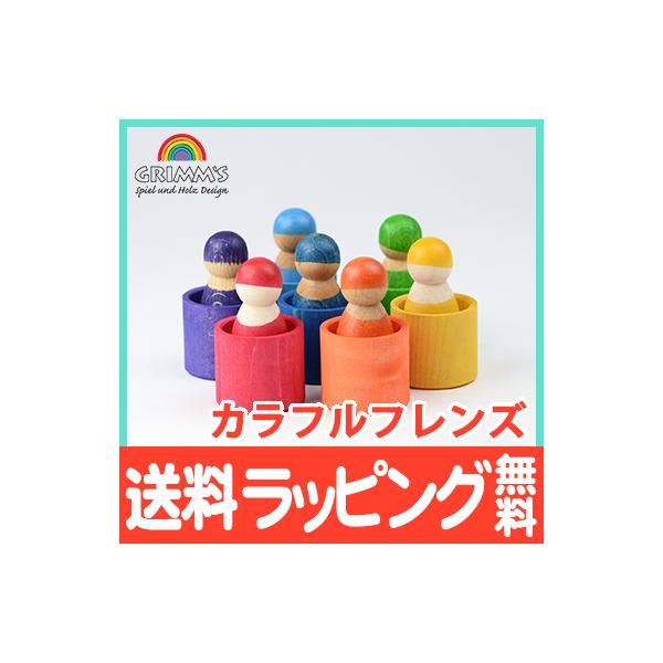 木製おもちゃ カラフル人形セット ドイツ グリムス カラフルフレンズ】木のおもちゃ 知育玩具 ままごと