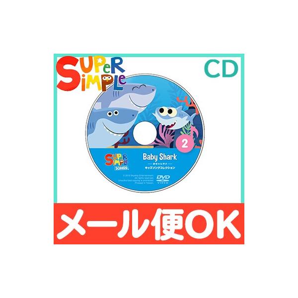 幼児英語 CD Super Simple Songs Baby Shark 赤ちゃんサメ ベイビー シャーク スーパーシンプルソングス CD サメのかぞく 英語の歌 プチプレゼント
