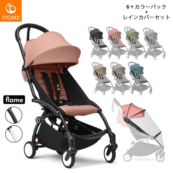 STOKKE YOYO3 フレーム 6+ レインカバー セット ストッケ