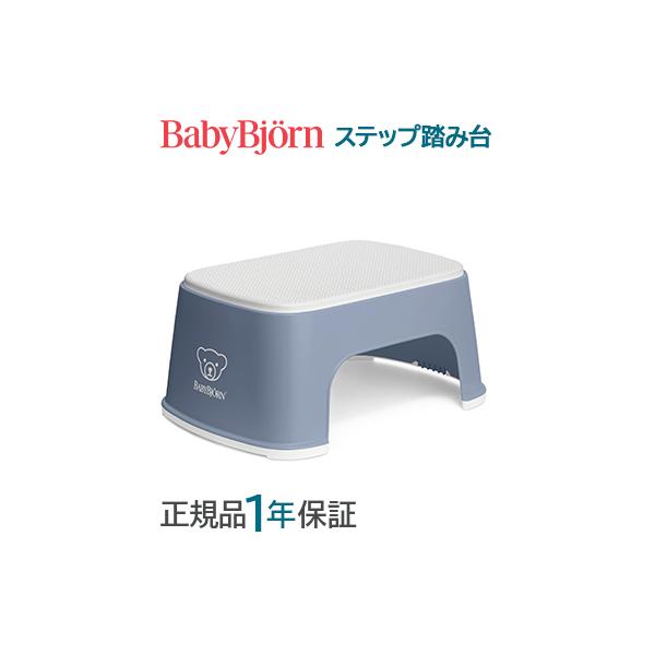 BabyBjorn(ベビービョルン) ステップ 踏み台 ディープブルー/ホワイトベビービョルンのステップでお子様は、自分でトイレに座ったり、洗面台で手を洗ったりと、高い位置での作業がしやすくなります。ステップは、ベビービョルンのトイレットト...
