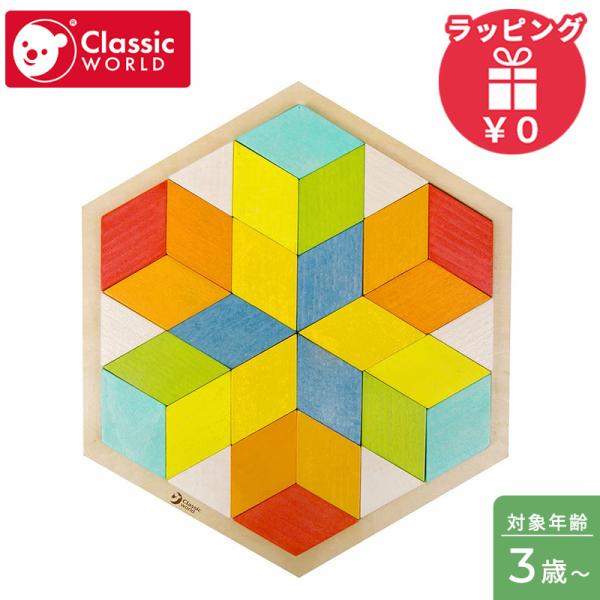 クラシックワールド classic world 3Dパズル おもちゃ パズル ブロック