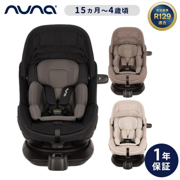 【nuna チャイルドシート プルーエアー】使用月齢■後向き・適応身長：40cm-105cmまで・適応体重：2.5kg-19kgまで・目安年齢：4歳頃まで■前向き・適応身長：76cm-105cmまで・適応体重：19kgまで・適応月齢：生後1...