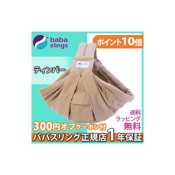 大人気スリング、ババスリングがアメリカの安全基準ASTM F2907-15を取得!立体ポケットになりました。ババスリングは抱っこをファッションにするだっこ紐。大人気です！ オーストラリア生まれのベビースリング(抱っこひも)。ババスリングのベ...