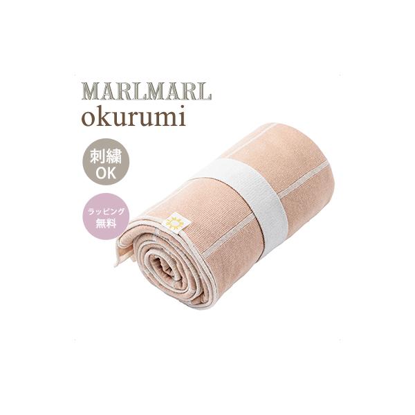 【okurumi】ベビーをやさしく眠りに誘うニット編みのおくるみです。生まれたてのベビーにはおくるみとして、成長したらブランケットとして。育児で忙しいペアレンツにとって欠かせないアイテムです。表はMARLMARLオリジナルのオーガニックコッ...