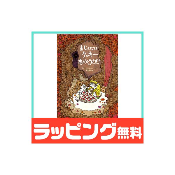 絵本 まじょにはクッキー おとうとうさぎ