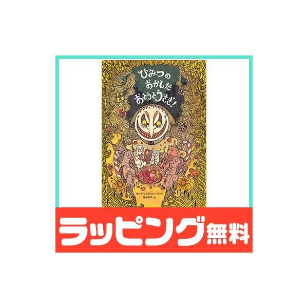 [Release date: March 17, 2020]子どもたちに人気の「おとうとうさぎ!」シリーズ！おとぎのもりにかぞくと暮らす、おとうとうさぎ。「おかしをたべていいのは、土ようびだけだよ」と、パパうさぎに言われていたのに、もくよう...