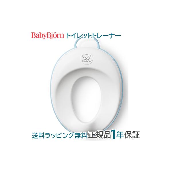 BabyBjorn(ベビービョルン)トイレットトレーナー (トイレトレーナー・補助便座) ホワイト＆ターコイズベビービョルンのトイレットトレーナーはこどもがひとりでトレーニングできるように研究開発された洋式トイレの補助便座。取り付けも簡単で...