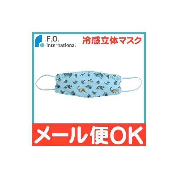 F.O. オールオルン 冷感立体マスク 接触冷感 10枚入り 恐竜
