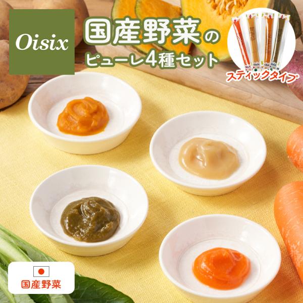 〇Vege Puree　国産野菜ピューレのスティック4種セット国産原料を使用した5,6ヵ月向けの離乳食です。シェフ監修のもと、こだわりの製造工程を経て、素材そのものをお楽しみいただける野菜ペーストセットとなっています。・便利な個包装1回分使...