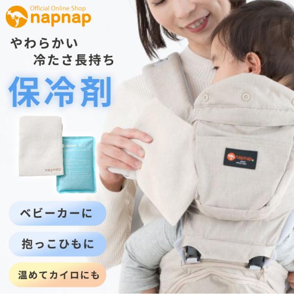 napnap ナップナップ HOT＆COOL ジェル 抱っこ紐 ベビーカー 暑さ対策