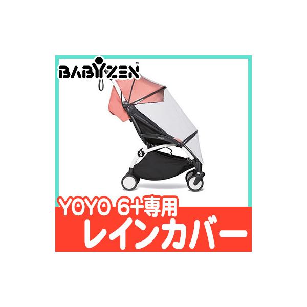 BABY ZEN YOYO ベビーゼン ヨーヨー 6+ シックスプラス専用 レインカバー オプション