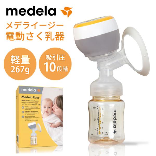 メデラ　電動搾乳器セット　哺乳瓶、母乳保存バッグ、カームつき メデラ 搾乳器 イージー電動さく乳器 正規品 搾乳機 さく乳器