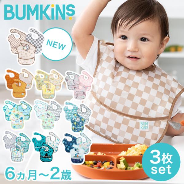 バンキンス Bumkins スーパービブ 3枚パック 6ヶ月〜2歳 お得 洗い替え 入園準備 お食事エプロン よだれかけ スタイ