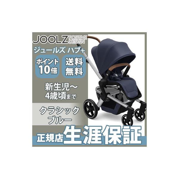 ベビーカーa型ジュールズハブプラスクラシックブルー