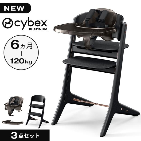 美品■cybexサイベックス LEMOレモチェア ブラック◾️キッズセット付 サイベックス（CYBEX） レモ プラチナム 3in1 ブラックウッド cybex