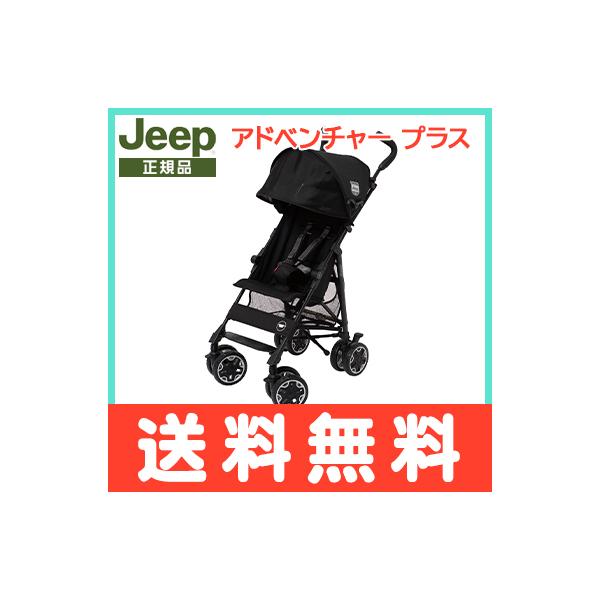 セカンドバギーにおすすめ！スタイリッシュなオールブラック 仕様の 【J is for Jeep アドベンチャー プラス】足回りがタフなJeep車のように安定した走行を目指し、クラス最大級のタイヤを装備したジープベビーカー。安定感と走行の快適...
