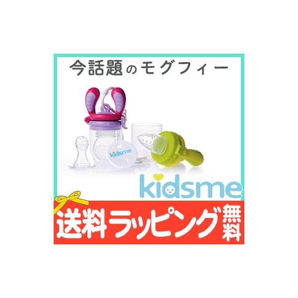 キッズミー kidsme モグフィ ステップアップセット 離乳食 おしゃぶり 食育 歯固め