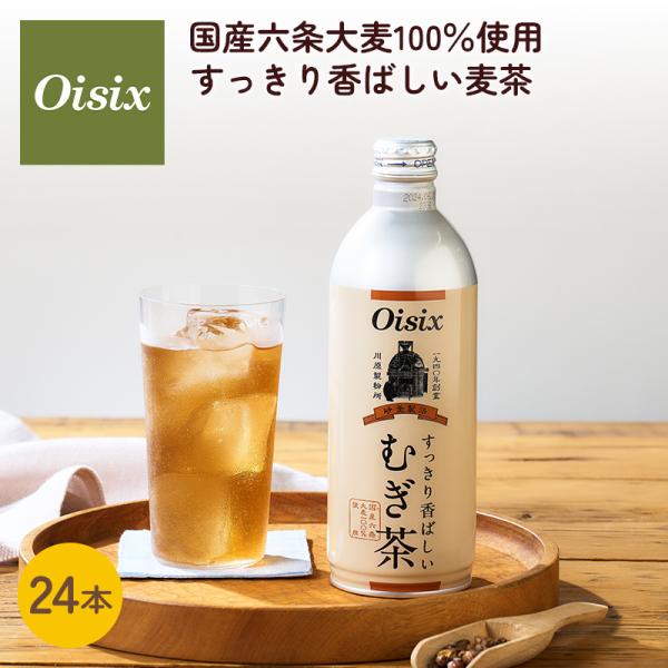 オイシックス 国産六条大麦100％使用 すっきり香ばしい麦茶 24本入り 475ml まとめ買い 麦茶 むぎ茶 香ばしい 砂釜焙煎製法 ボトル缶 ボトル Oisix