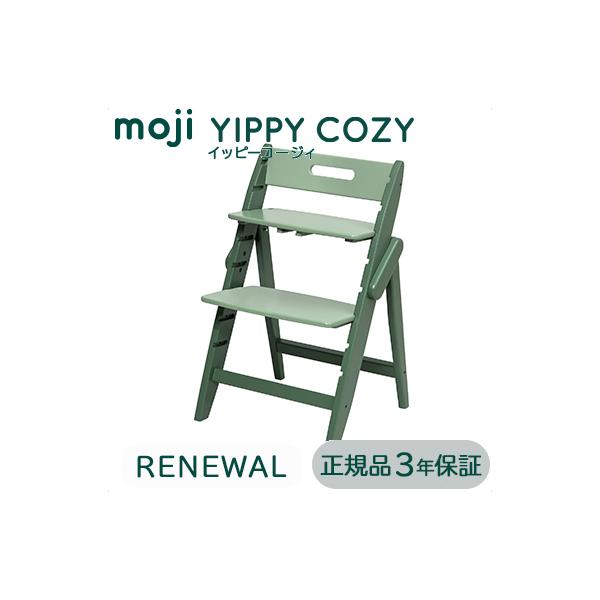 ベビーチェア moji ハイチェア モジ イッピー コージィ YIPPY COZY