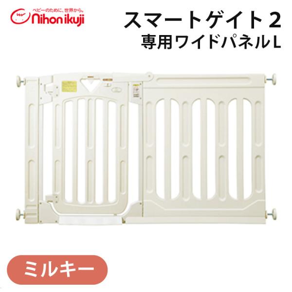 スマートゲイト2 専用ワイドパネル L ミルキー 拡張パネル 日本育児