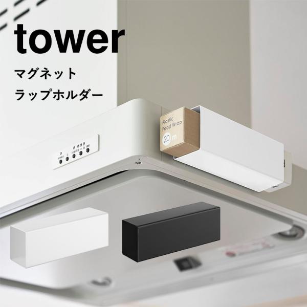 山崎実業 tower マグネット ラップホルダー タワー レンジフード用 ブラック ホワイト ラップ ラップ収納 ラップケース キッチン収納 換気扇 磁石 貼り付け