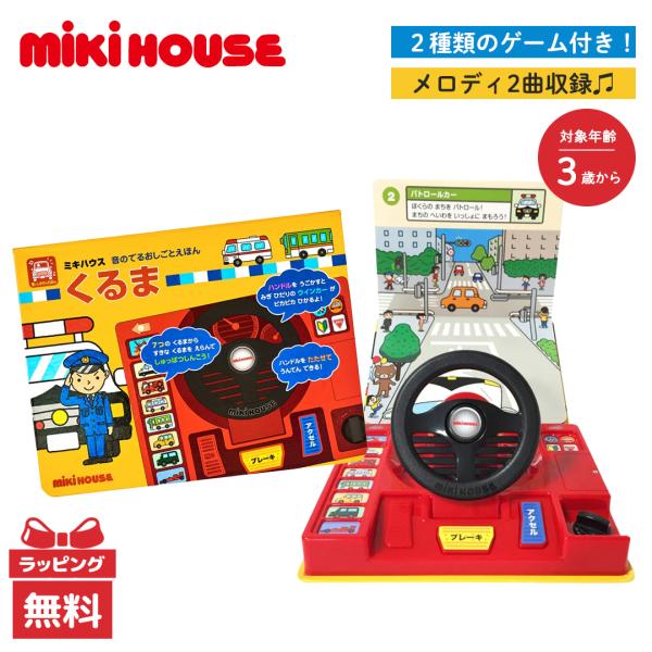 ミキハウス 音のでる おしごとえほん くるま 音であそぶ 知育 絵本 玩具