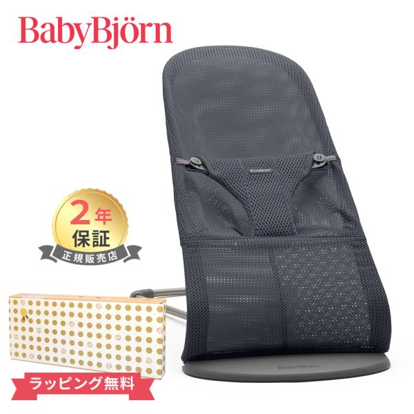 バウンサー バランス ベビービョルン Bliss Air 3Dジャージー ブリスエアー メッシュ リクライニング BABYBJORN 送料無料