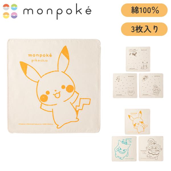 モンポケ オーガニック日本製ガーゼハンカチ3P オーガニックコットン