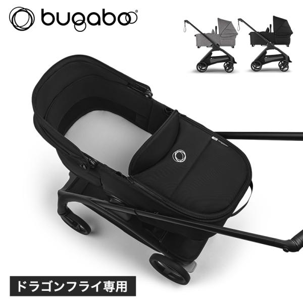 バガブー ドラゴンフライキャリーコットコンプリート 1.1 グレーメランジ ミッドナイトブラック bugaboo Dragonfly キャリーコット 新生児 赤ちゃん 正規品