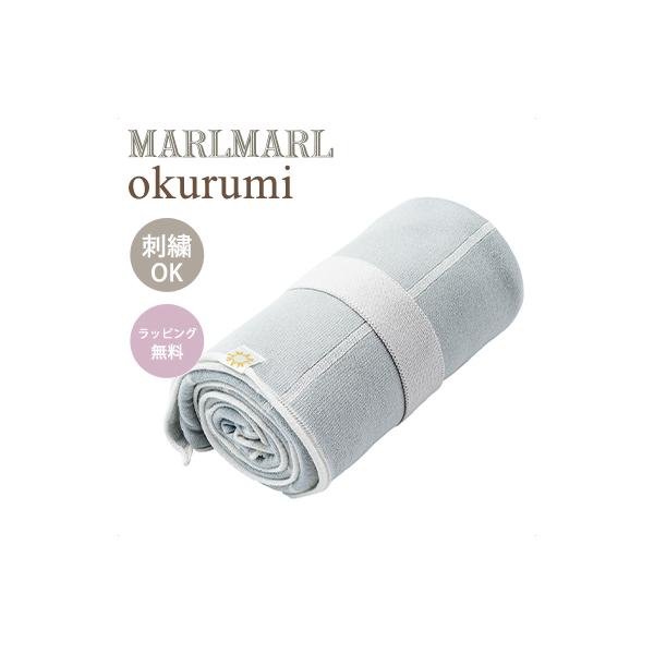 【okurumi】ベビーをやさしく眠りに誘うニット編みのおくるみです。生まれたてのベビーにはおくるみとして、成長したらブランケットとして。育児で忙しいペアレンツにとって欠かせないアイテムです。表はMARLMARLオリジナルのオーガニックコッ...