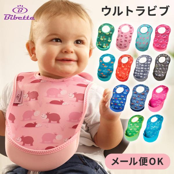Bibetta ビベッタ ウルトラビブ デザイン 携帯用くるくるエプロン お食事用 エプロン